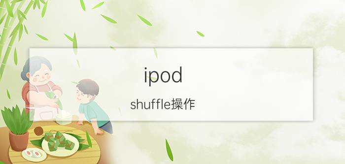 ipod shuffle操作（ipod shuffle怎么使用简介介绍）